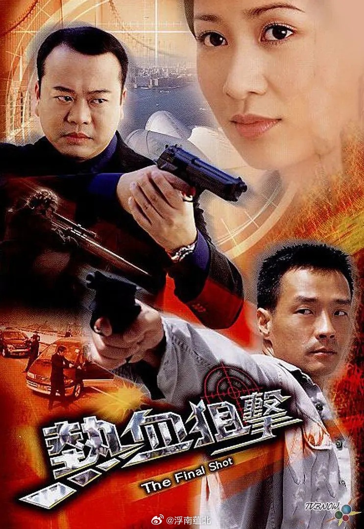 【港片】《热血狙击》2003佘诗曼 欧阳震华 王喜