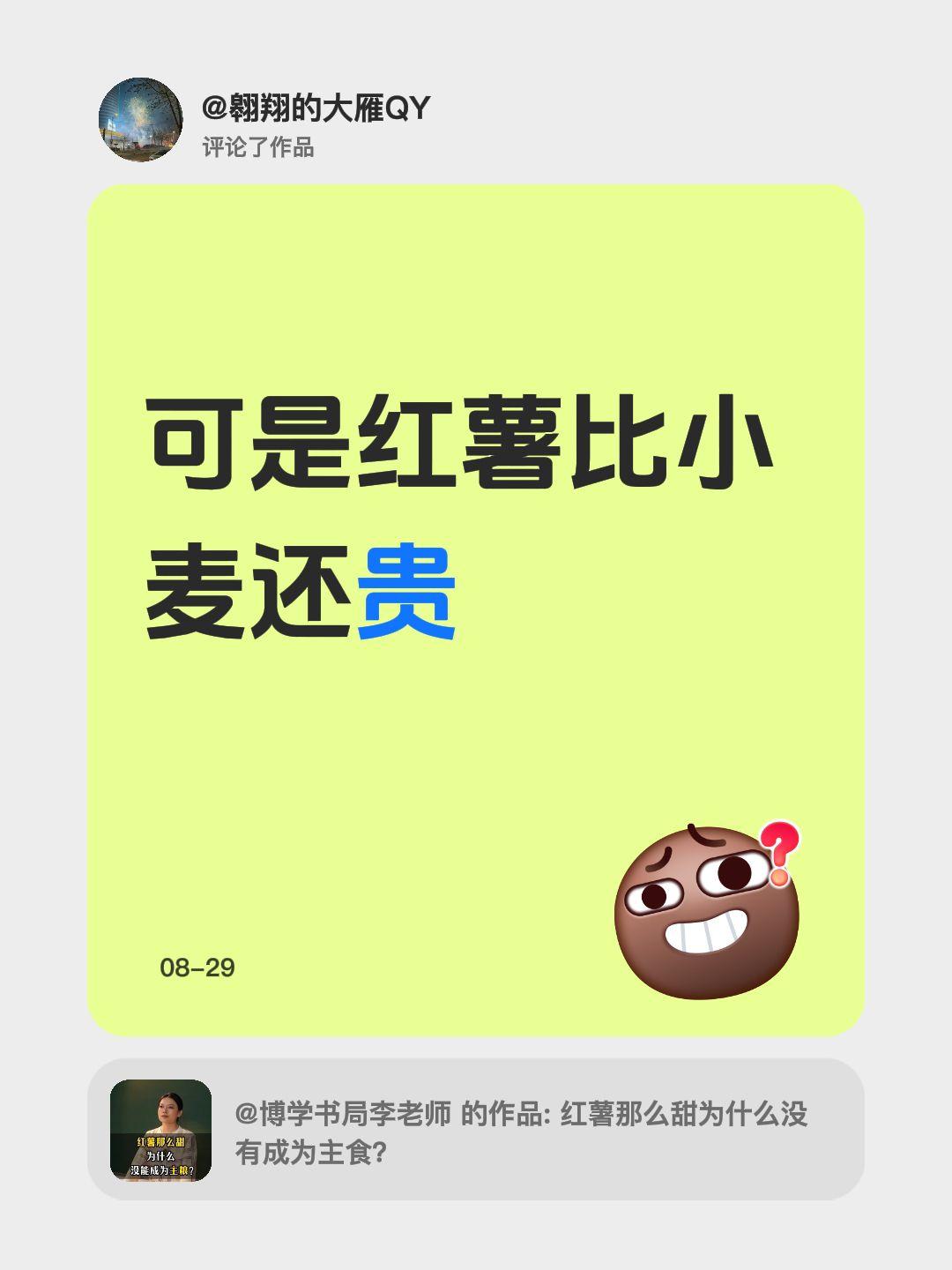 我评论了@博学书局李老师 的作品：
可是红薯比小麦还贵
