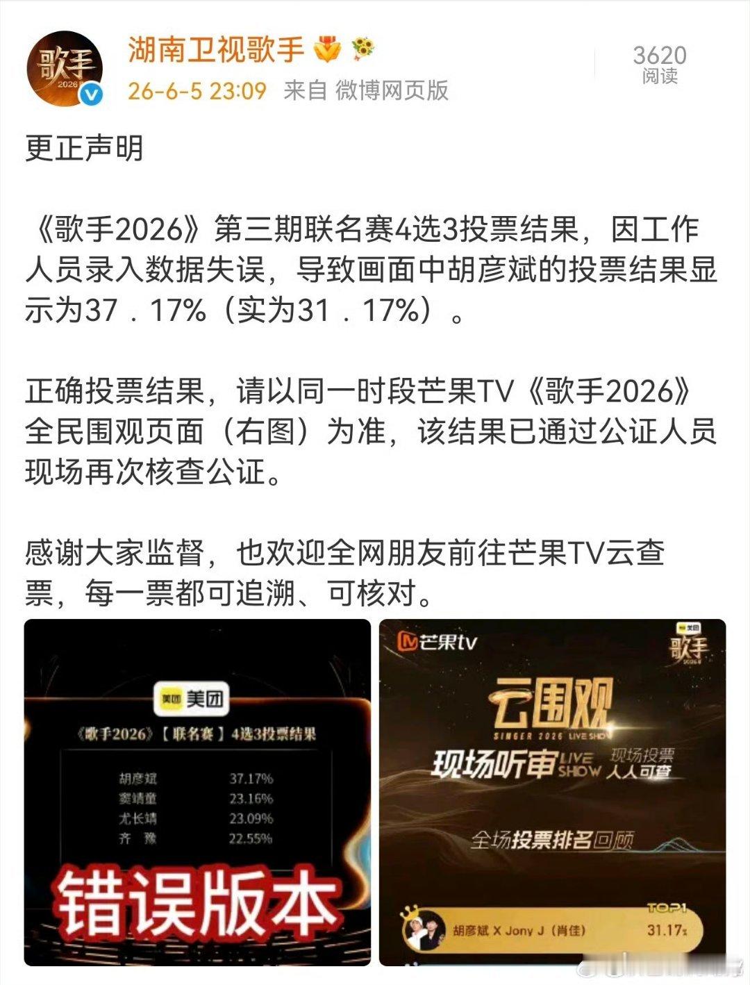 歌手更正胡彦斌投票结果湖南卫视歌手发更正声明:《歌手2026》第三期联名赛4选3