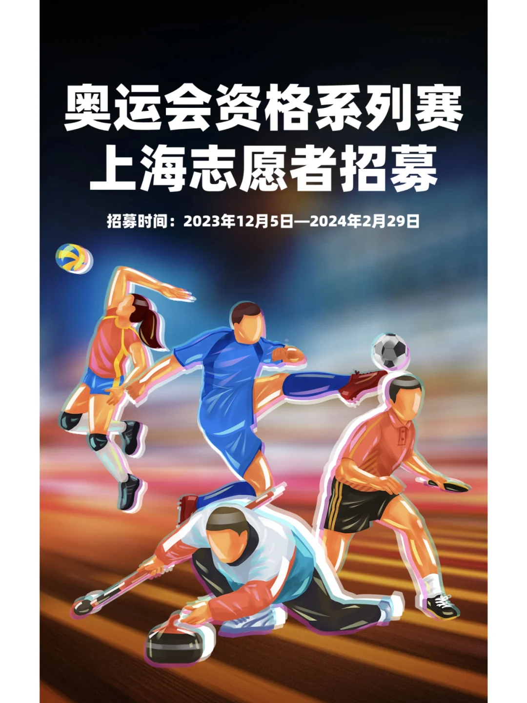 🏅奥运会资格系列赛·上海志愿者招募