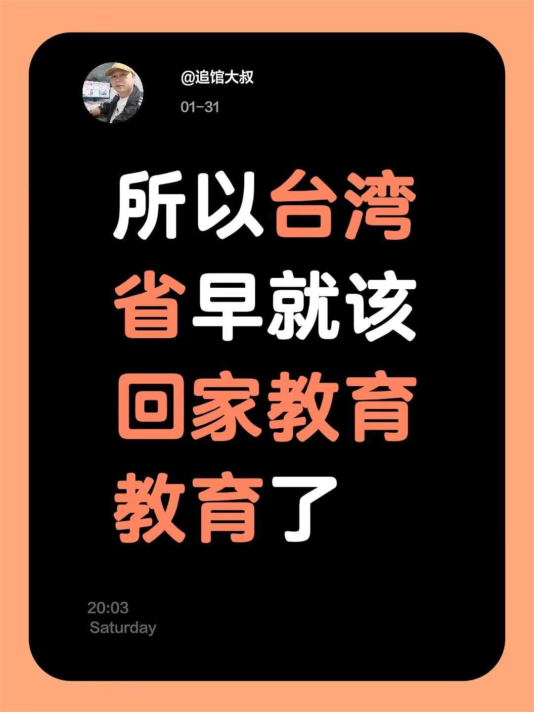 我评论了@追馆大叔 的作品：所以台湾省早就该回家教育教育了