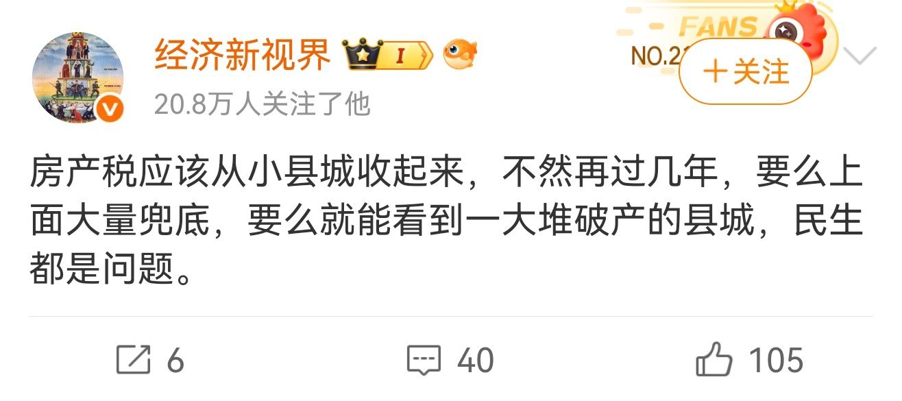 这是什么逻辑？合着紧着落后的小县城老百姓可着劲的薅？！经济领域还有智商正常良知尚