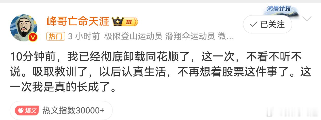 峰哥卸载同花顺了这家伙一卸载就上去了， 真离谱呀，里外里流量赚满了，行业警示标志