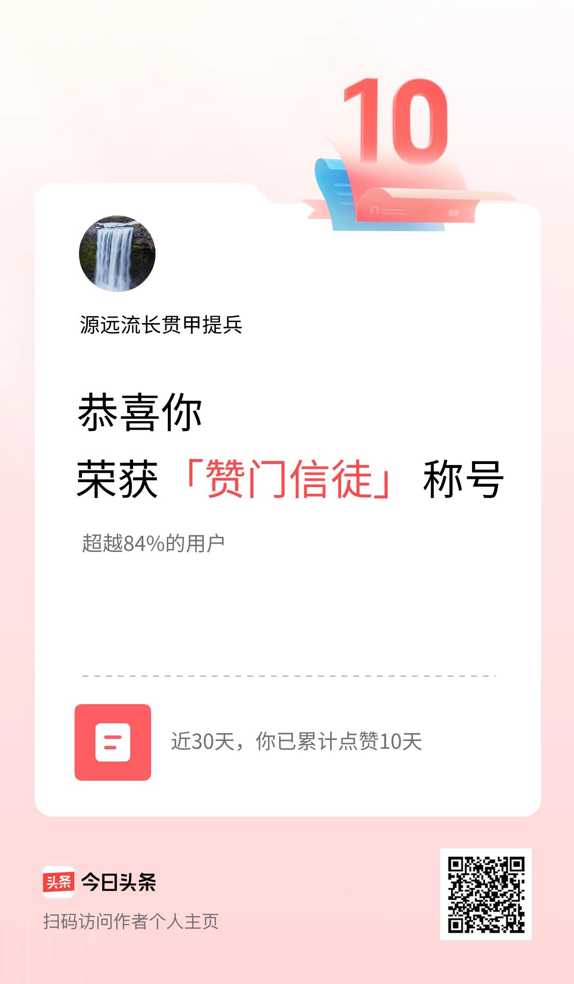 我在头条30天内点赞打卡10天，获得“赞门信徒”称号