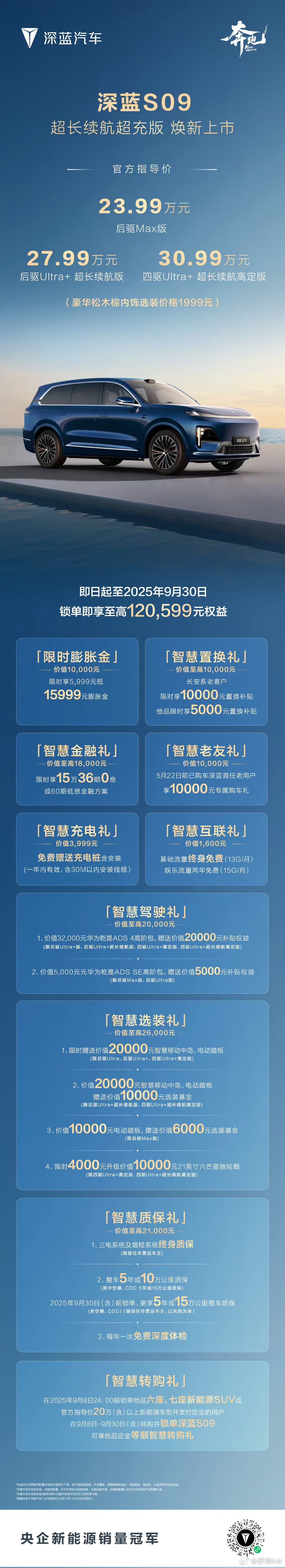 深蓝S09 超长续航超充版上市超长续航、5C超充、华为乾崑ADS 4锁单即享至高
