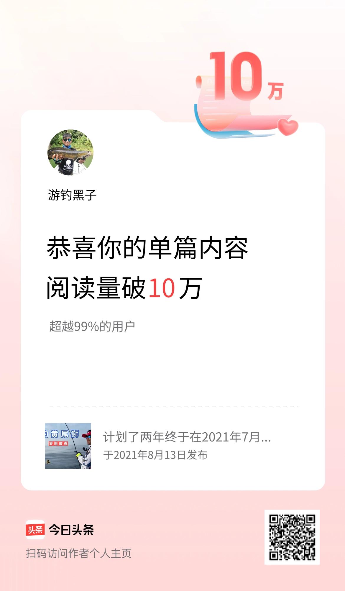 单篇内容获得阅读量破10万啦！
