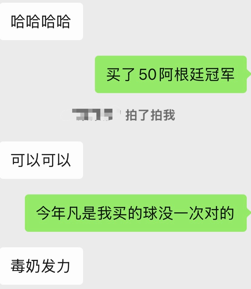 说起来我也是出了一份力 果然真就我今年买的没有一次对的毒奶发力了西班牙vs阿根廷