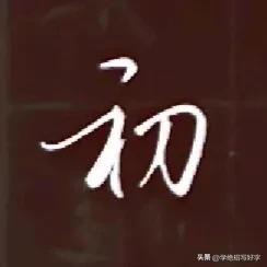 学绝招写好字，行书书写诀窍与大家分享，珍藏版！
行书要在楷书的基础上，要注意收笔