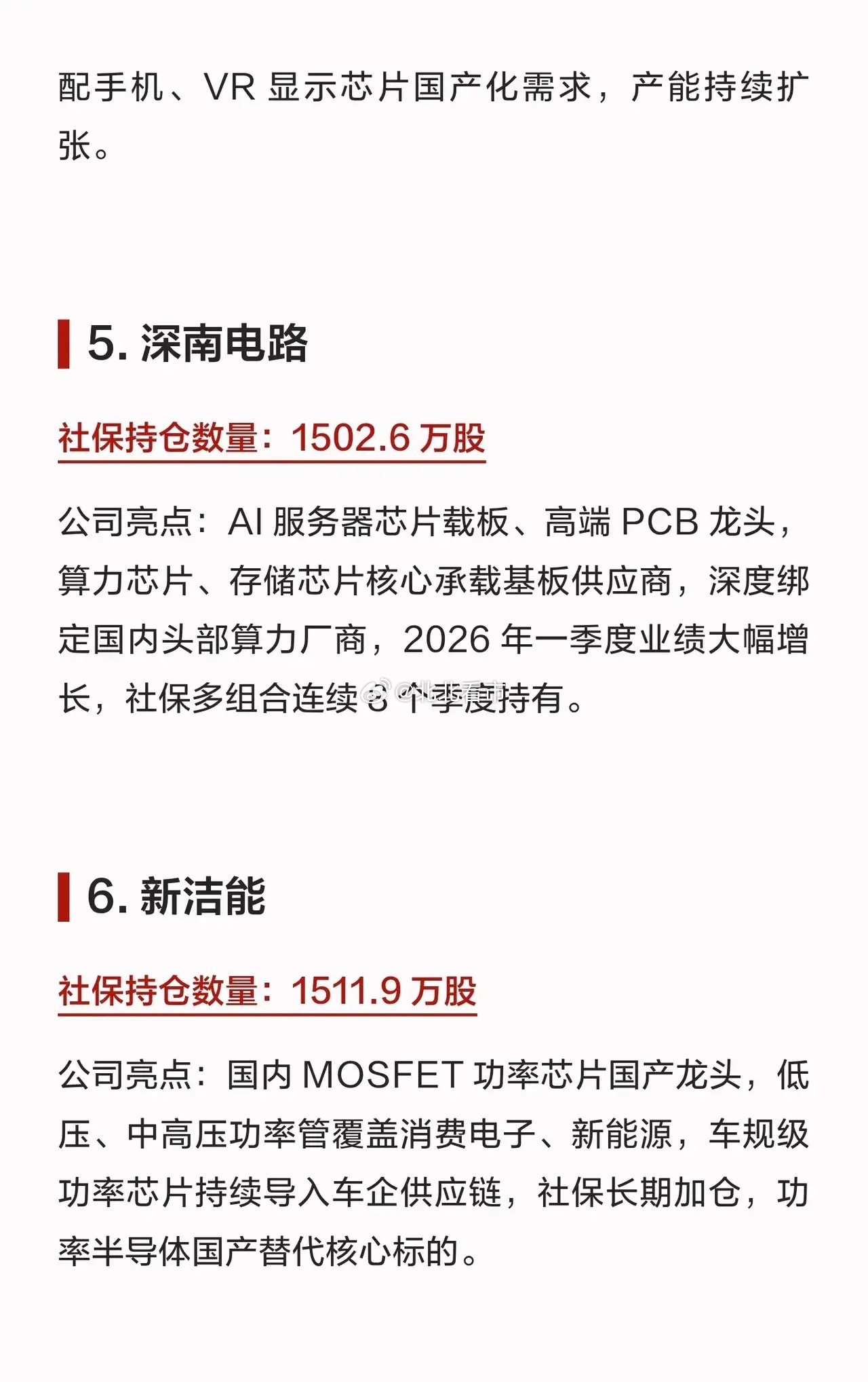 硬核收藏！社保大举布局18家芯片公司，功率、算力、显示细分龙头全覆盖。社保资金作