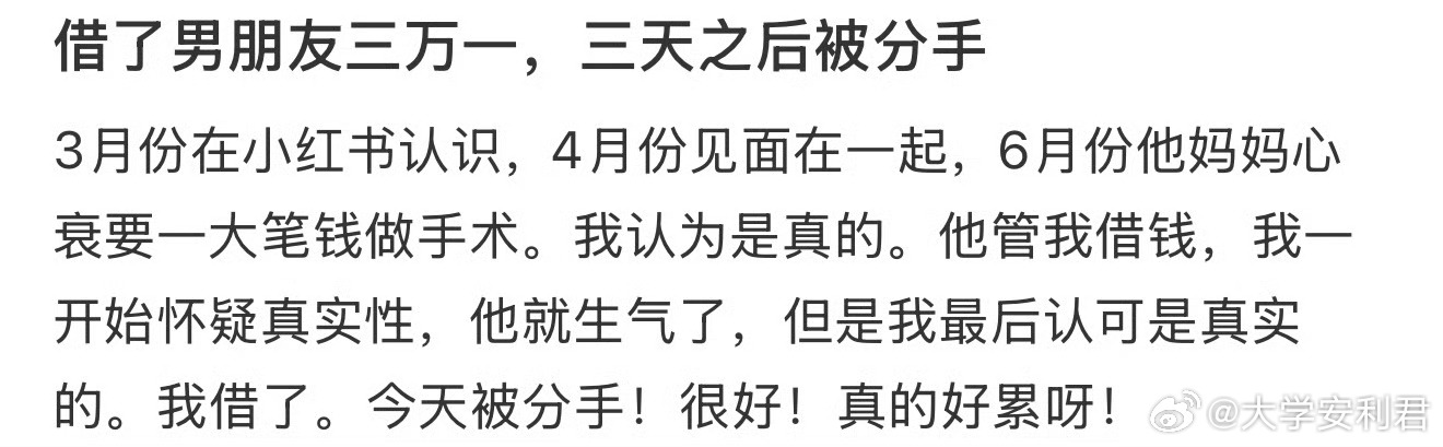 借了男朋友三万一，三天之后被分手 ​​[哆啦A梦害怕] ​​​