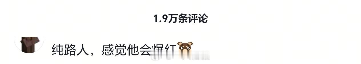 杨博文肯定会爆红 ​​​