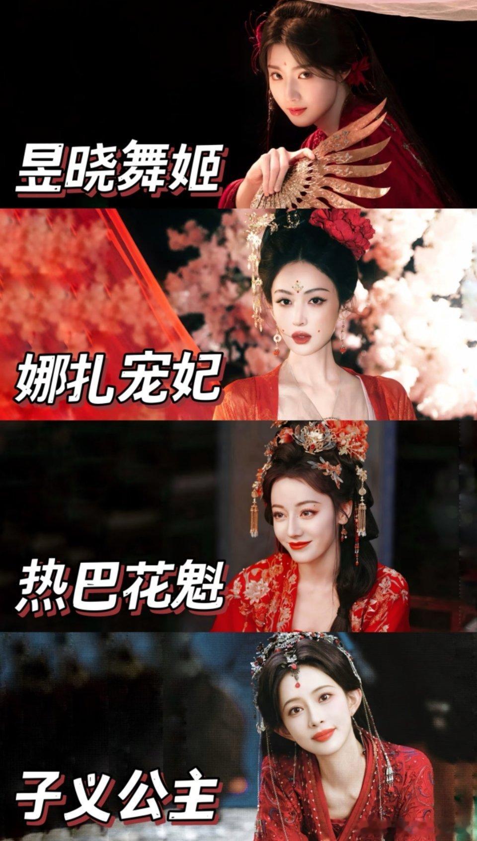 卢昱晓VS古力娜扎VS迪丽热巴VS孟子义红衣造型，哪位一眼万年 
