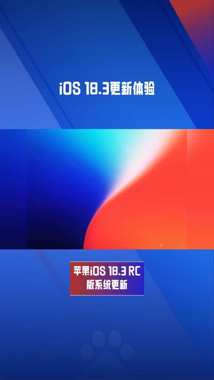 iOS 18.3更新体验。
苹果iOS18.3RC版系统更新，众多果粉纷纷尝鲜，