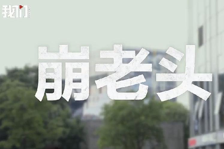 “崩老头”，你听说过吗？

刚刚看到一个视频，《新京报》的一个记者，为了摸清“崩