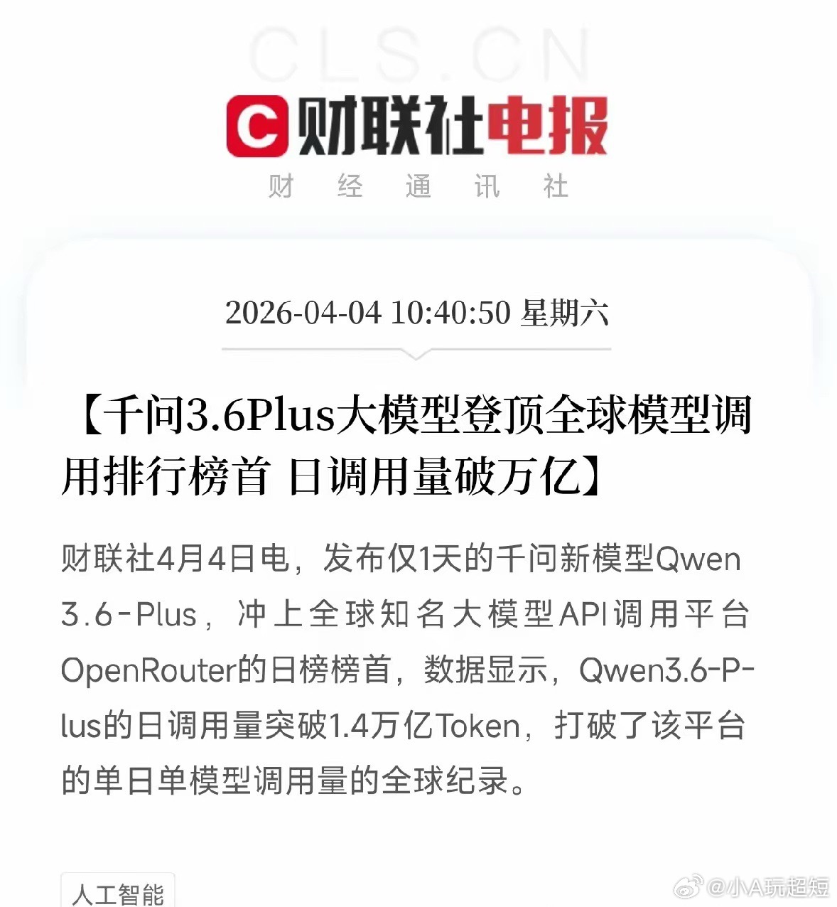 千问3.6登顶全球调用榜，日调用量破万亿，阿里这次真争气了刚刷到一条消息，阿里千