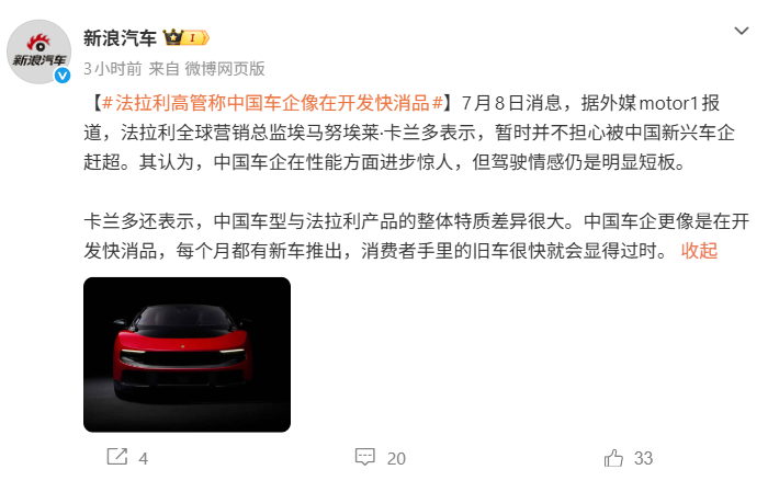 法拉利高管称中国车企像在开发快消品 法拉利说中国车企像快消品。问题是，可乐每个月