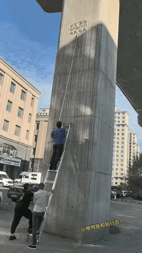 这路边小广告是真牛掰啊，清理都得用四米梯子搞得这么费劲，张贴时难不成用的无人机吗