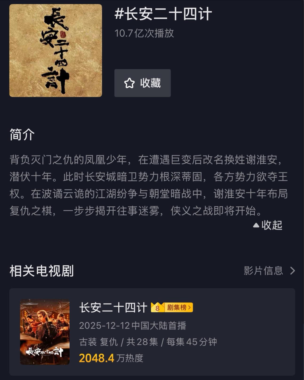 成毅新剧长安二十四计🫘话题播放量顺利破10亿次 ，成毅扛剧能力太顶了！ 