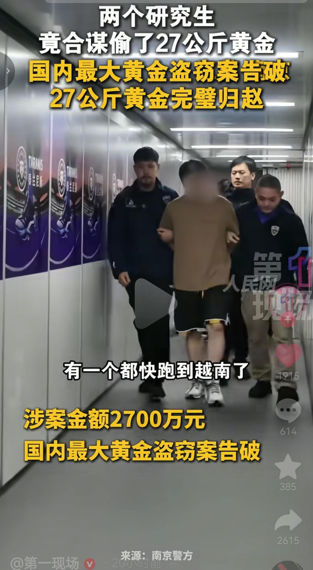 两个研究生偷了27公斤黄金！一个差点跑到越南，一个飞到泰国曼谷，全被抓回来了
 