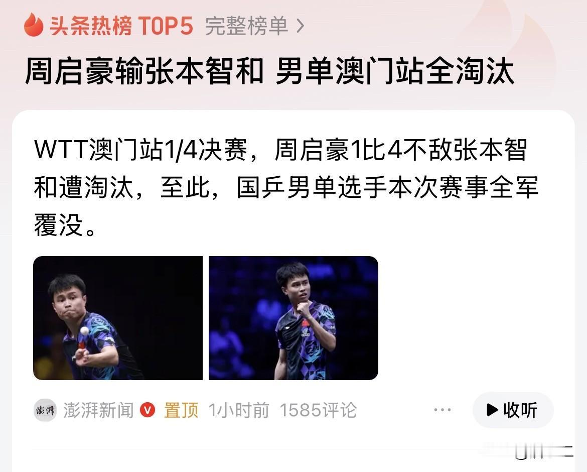国乒男单还需要努力，WTT澳门冠军赛又全部被淘汰。

最近不怎么关注乒乓球赛事，