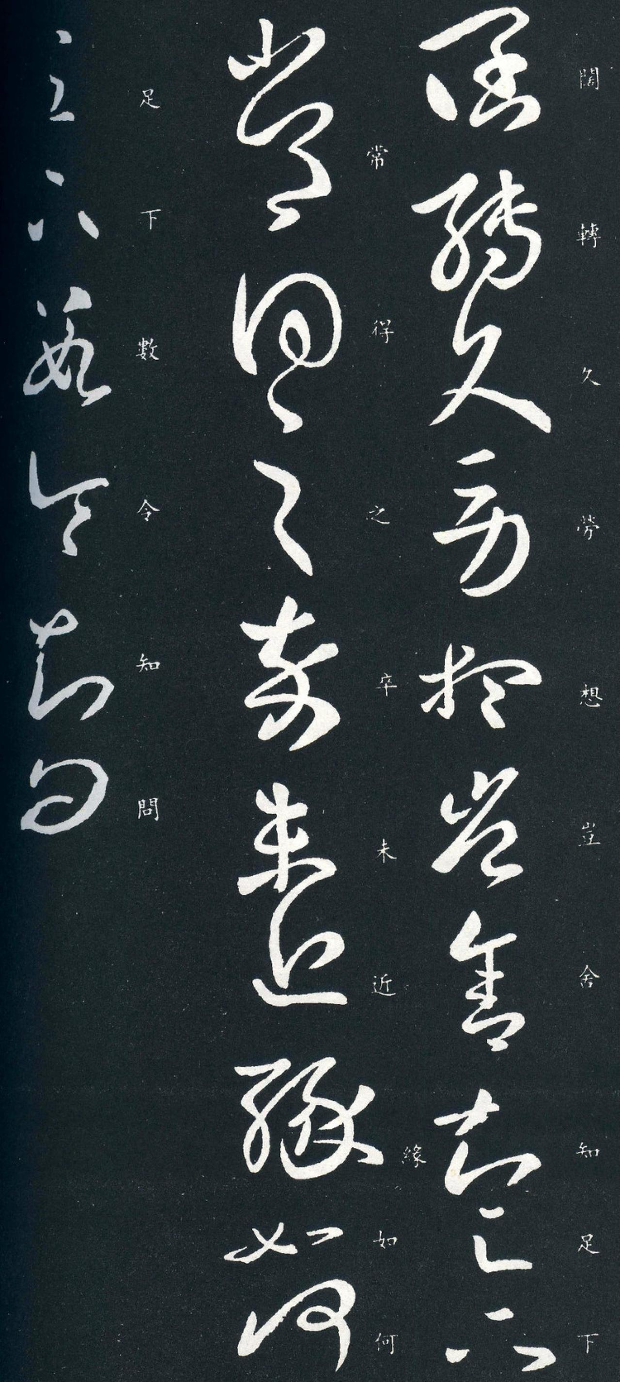 王羲之草书阔转久帖书法欣赏