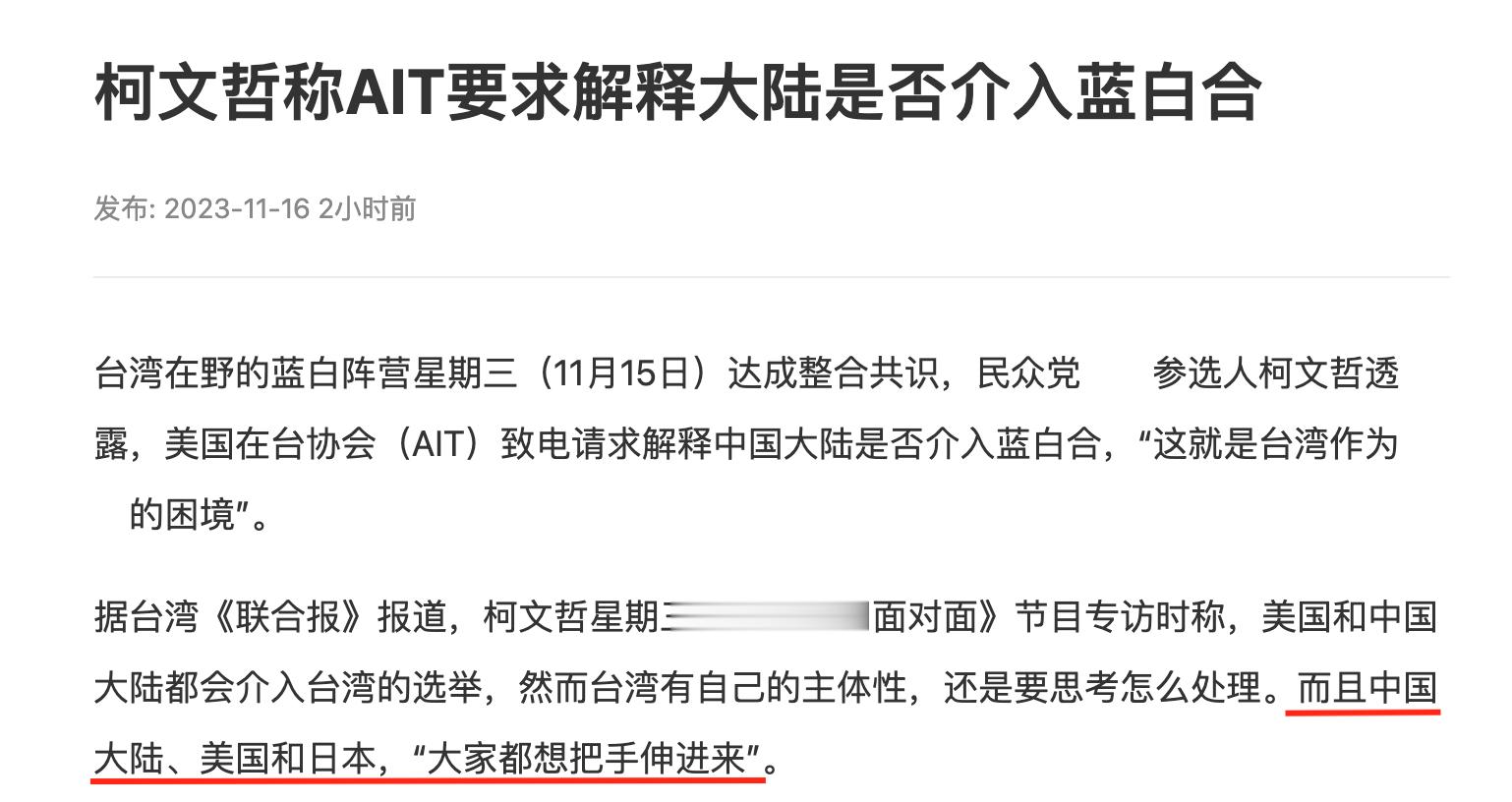柯文哲透露，美国在台协会（AIT）要求解释：大陆是否介入蓝白合？还说除了中国大陆