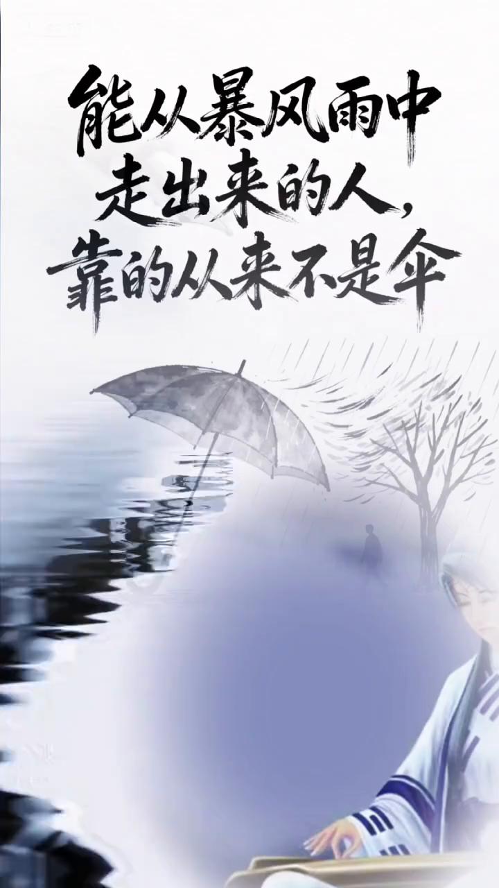 能从暴风雨中走出来的人，靠的从来不是伞。