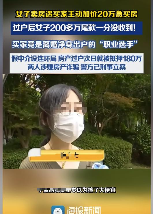 捡漏变踩坑！买家主动加价20万买房竟是圈套，房主过户后两百多万尾款直接落空。
 