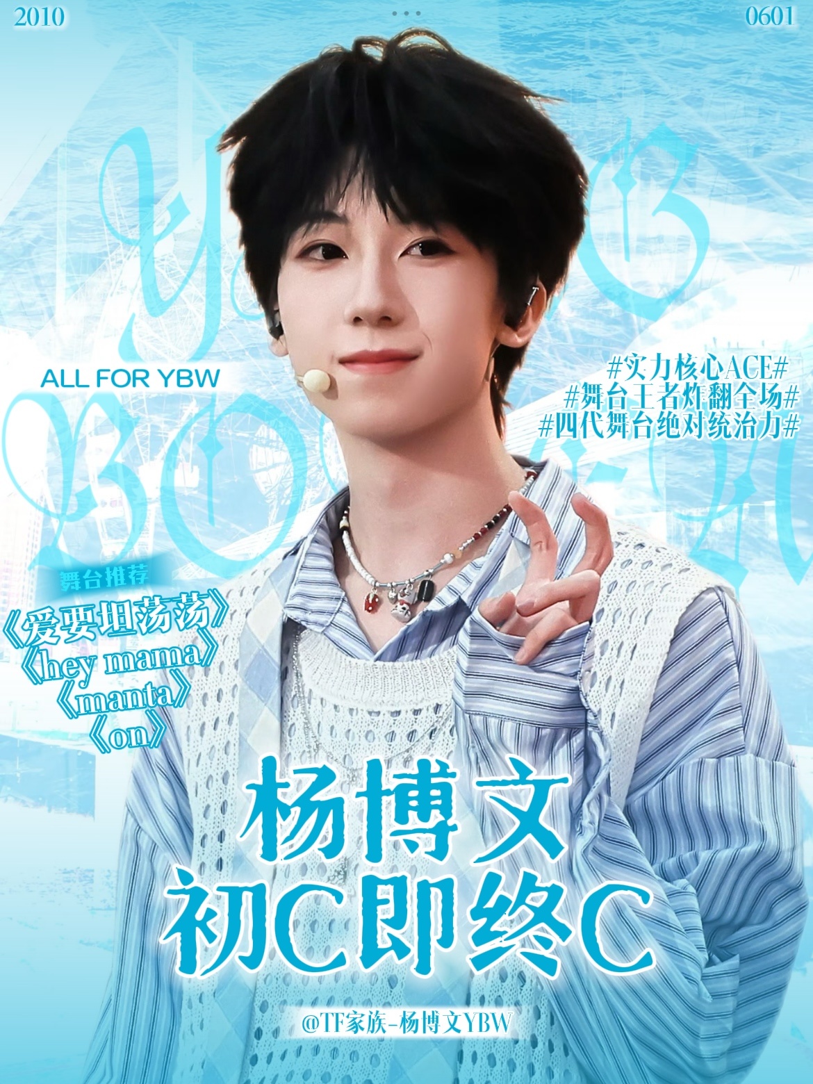 ‧˚₊*̥你的、蓝眼泪💧 ✩ ᐝ【控评图设计🩵】·为杨博文守护星愿 ·超话创