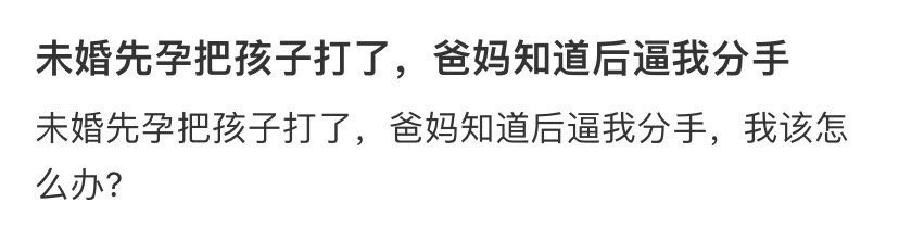 未婚先孕把孩子打了，爸妈知道后逼我分手 ​​​