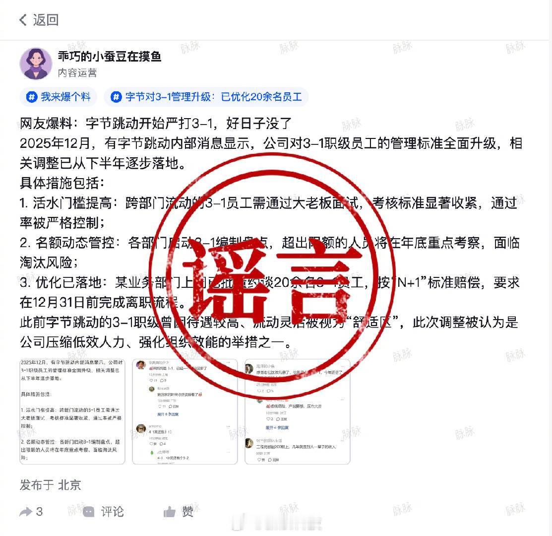 【字节跳动辟谣管理全面升级：没有所谓“活水门槛提高”和“3-1编制盘点”的政策要
