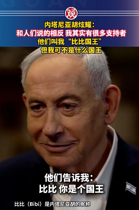 谁能料到，以色列总理内塔尼亚胡，居然在全美直播的采访里，主动提起“国王”这个称呼