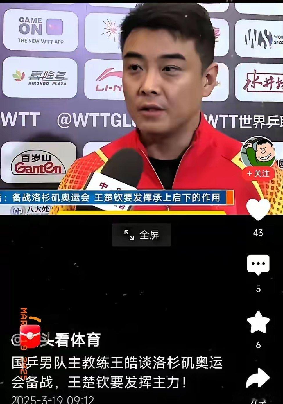 王楚钦担当大任！樊振东和马龙无缘洛杉矶奥运会，王楚钦要担当重任。男乒主教练王皓在