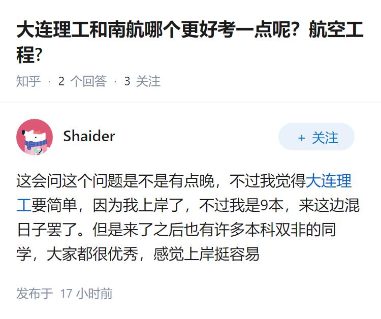 大连理工和南航哪个更好考一点呢？航空工程?