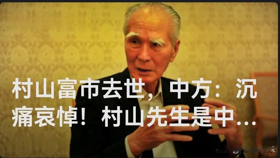 村山富市去世，中方：沉痛哀悼！村山先生是中国人民的老朋友

   据媒体报道10