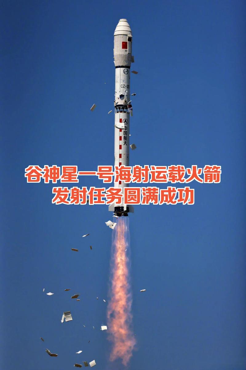 2026年1月16日，谷神星一号海射型遥七火箭在日照海域成功发射，吸引3万余名游