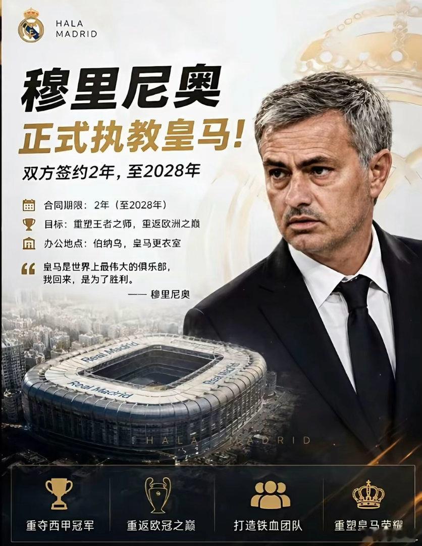 穆里尼奥正式执教皇马！双方签约2年，至2028年穆里尼奥将重返皇马执教
