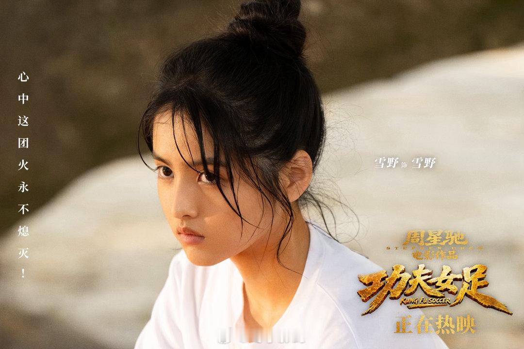 这一次真正看懂了周星驰 看功夫女足会想起小时候攥着汽水看港片的日子，那种荒诞又热
