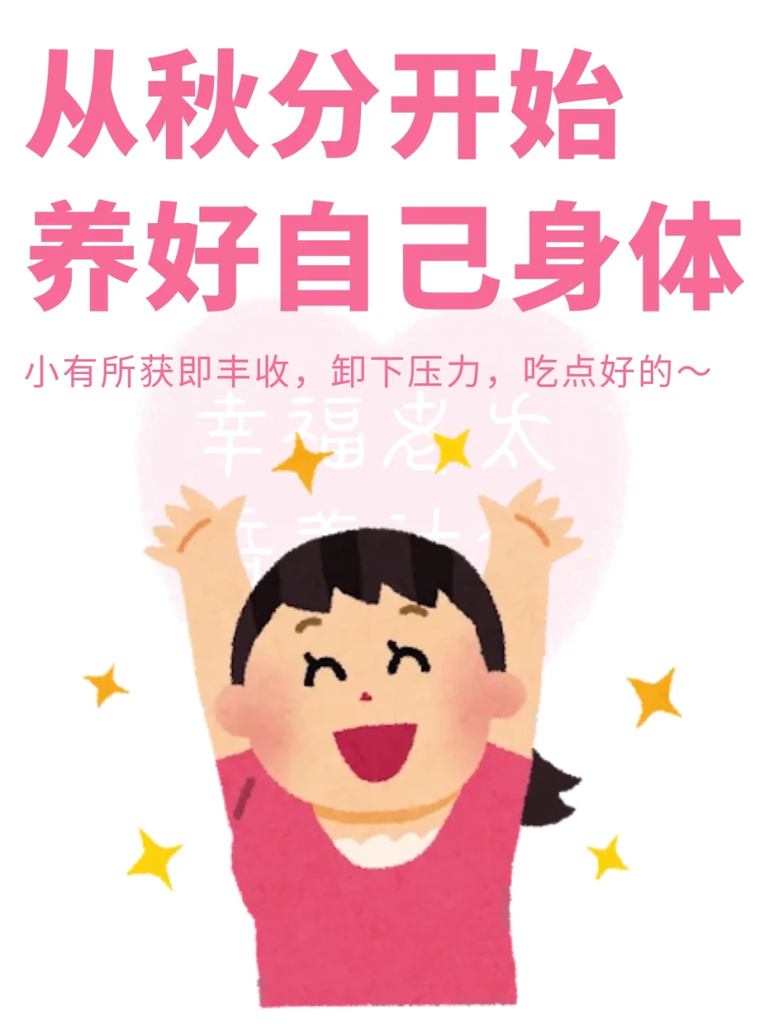 从秋分开始，养好自己身体✅