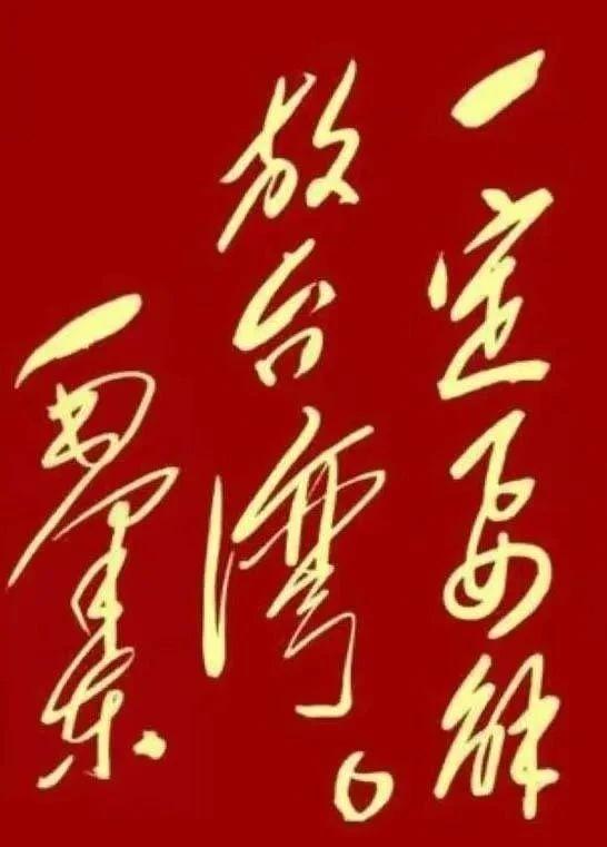 台湾没回归永远是我国的一块心病。
美西方国家简直坏透了，为了遏制中国，拿台湾问题