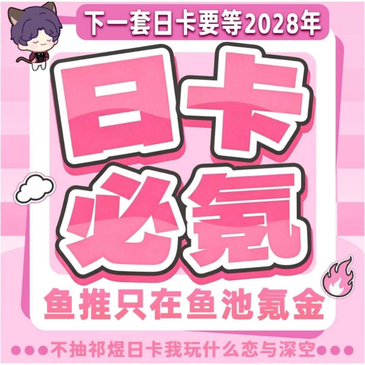 ‼️日卡必氪‼️鱼推只为祁煜🉑金鱼推不🉑祁煜日卡玩什么恋与深空祁煜 ☀️ 恋