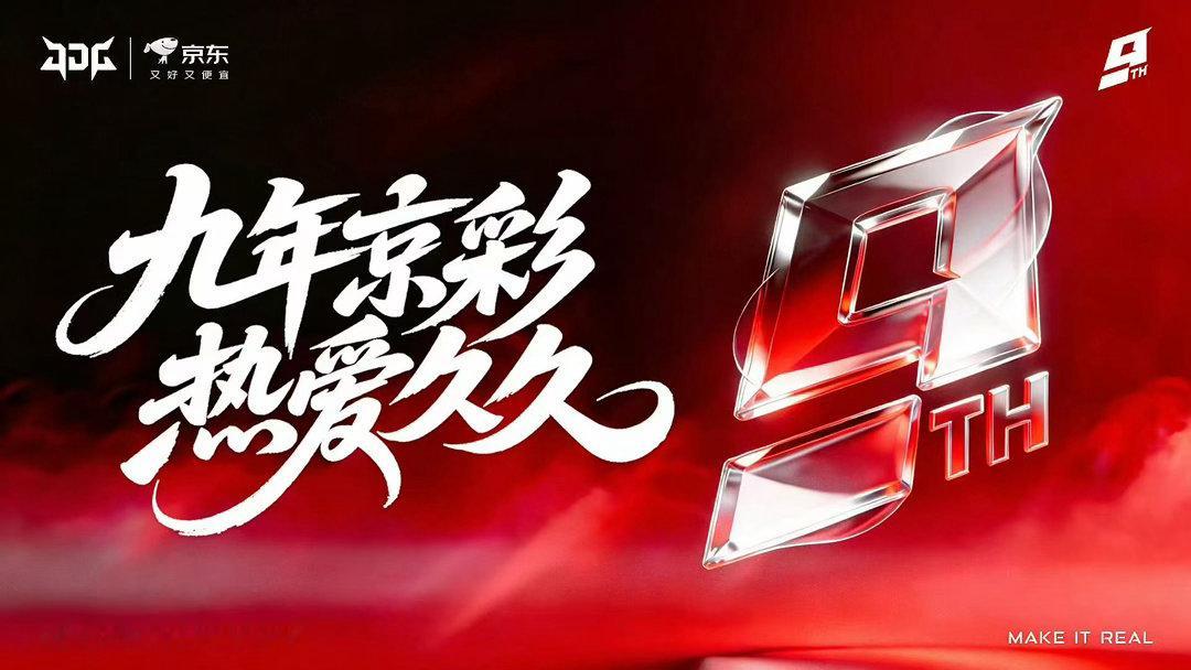JDG九周年继续坚定你所相信 