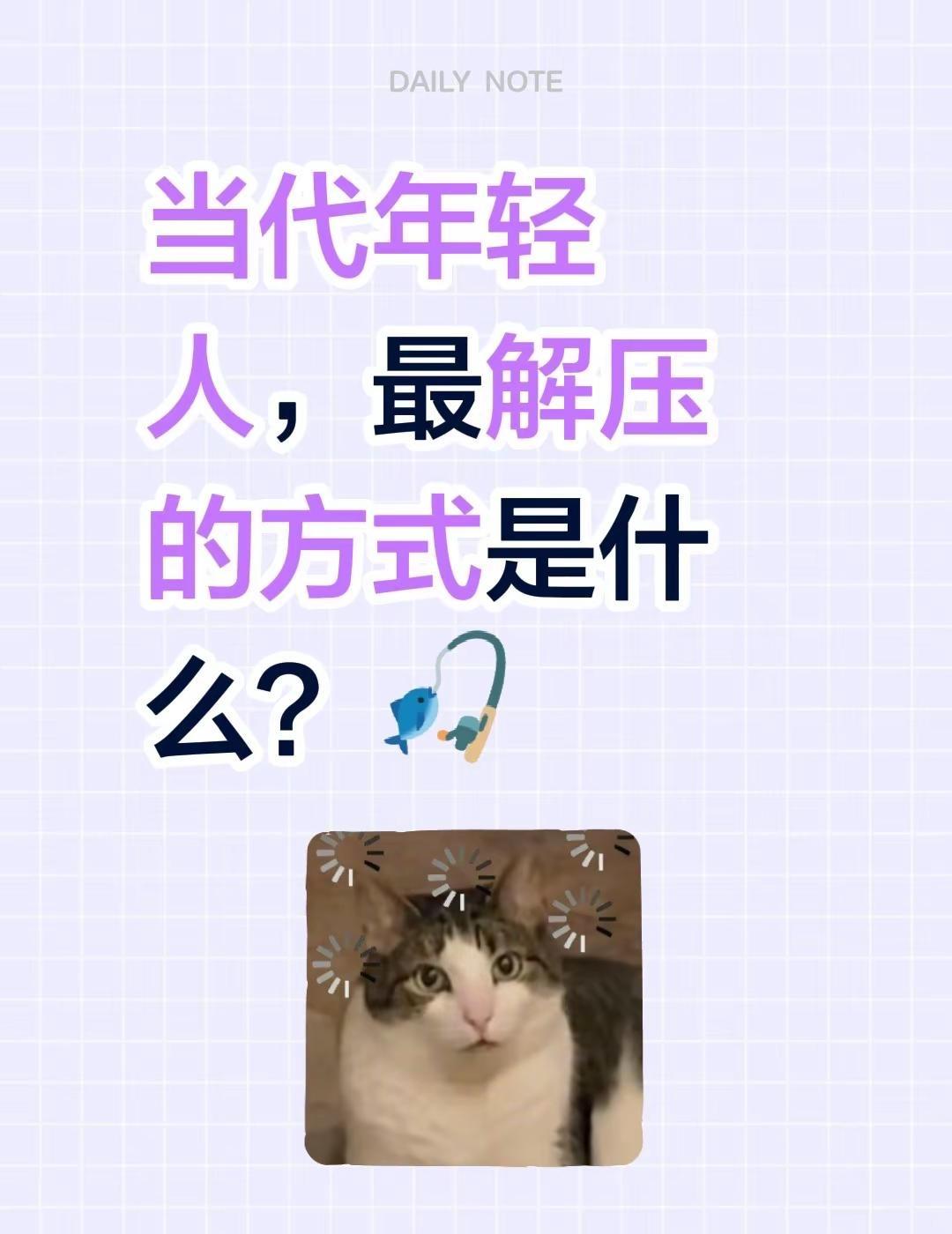 当代年轻人，最解压的方式是什么？🎣当代年轻人的解压方式 你嘴巴多毒演我精神状态