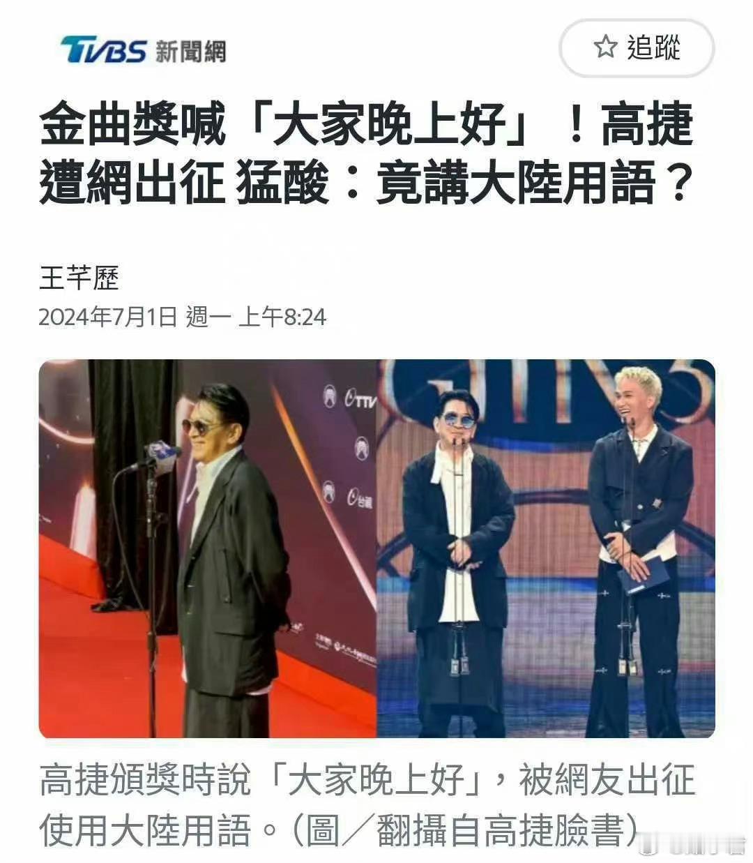 台湾演员高捷因为在金曲奖颁奖时说了句“大家晚上好”，被认为是使用大陆用语而受到出