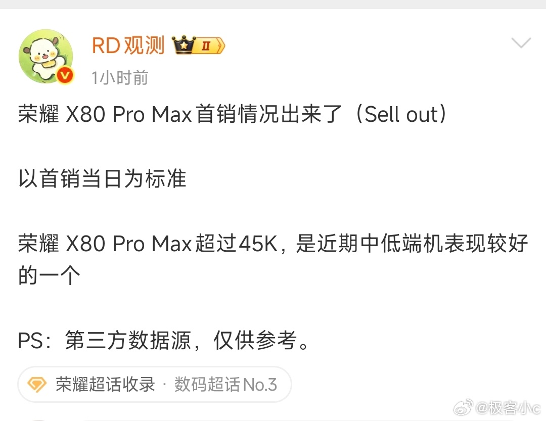 有博主爆出荣耀X80 Pro Max首销数据出炉，单日销量突破4.5台，在中端机