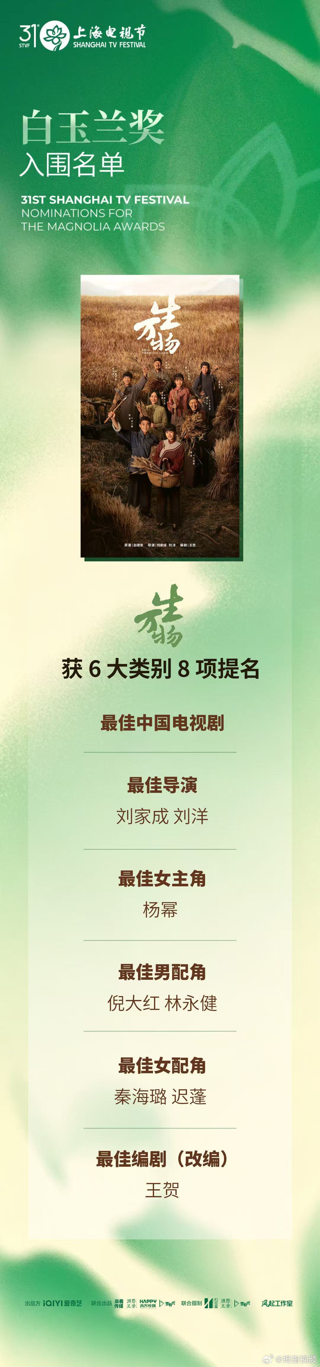 【生万物回应白玉兰8项提名】5月26日，第31届上海电视节白玉兰奖入围名单正式公