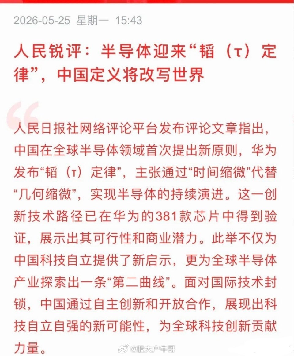 打破西方摩尔定律，华为韬定律重新定义国产芯片演进范式          这一天终