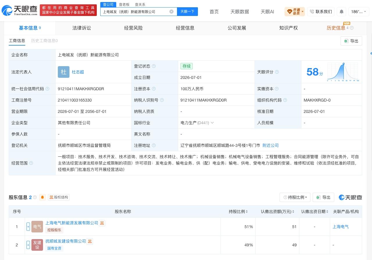 上海电气集团等成立新公司 注册资本100万

天眼查App显示，近日，上电城发（