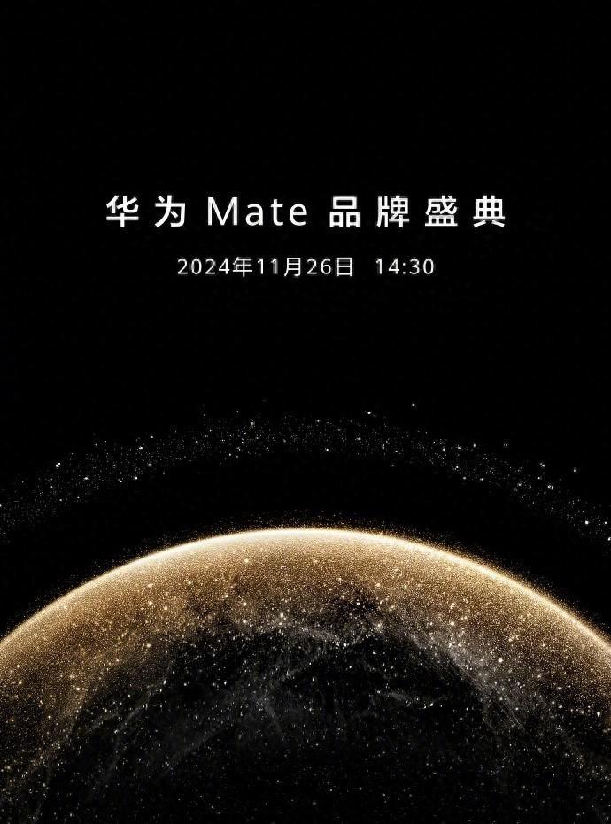 华为Mate品牌盛典大动作，今天下午1430就要搞事情了！Mate 70系列手机