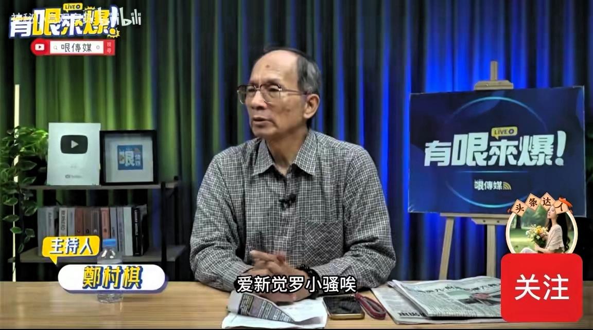 “马英九祸国殃民”！台湾左翼政论人郑村棋对马英九的评价犀利刺骨，远比一针见血更戳
